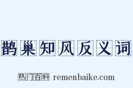 鹊巢知风反义词是什么意思的图片